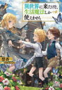 【3980円以上送料無料】異世界に来たけど、生活魔法しか使えません/梨香/著