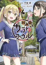 爱好日本HJ文库 - 【3980円以上送料無料】変人のサラダボウル　4／平坂読／著