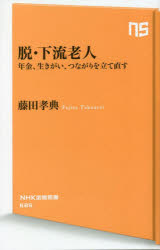 【3980円以上送料無料】脱・下流老人　年金、生きがい、つながりを立て直す／藤田孝典／著