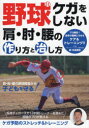 【3980円以上送料無料】野球ケガをしない肩・肘・腰の作り方と治し方／手嶋秀和／著