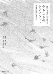 【3980円以上送料無料】「豊かな老い」を支えるやさしさのケアメソッド　青梅慶友病院の現場から／黒川由紀子／編著　青梅慶友病院／監修