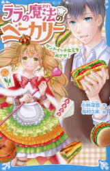 【3980円以上送料無料】ララの魔法のベーカリー　〔2〕／小林深雪／作　牧村久実／絵