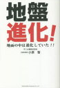 【3980円以上送料無料】地盤進化！　地面の中は進化していた！！／小原智／著