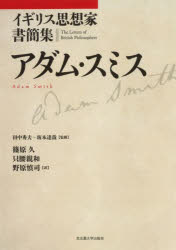 【送料無料】アダム・スミス／アダム・スミス／〔著〕　篠原久／訳　只腰親和／訳　野原慎司／訳