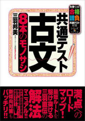 【3980円以上送料無料】共通テスト古文8本のモノサシ／三羽邦美／著