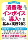 【3980円以上送料無料】消費税インボイス導入の基本と実務対応 今からでも間に合う!/安藤祐貴/著 霧生拓夢/著