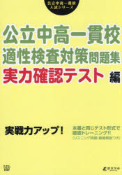 【3980円以上送料無料】公立中高一貫校適性検査対策問題集　実力確認テスト編／