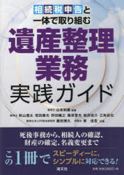 【3980円以上送料無料】相続税申告と一体で取り組む遺産整理業務実践ガイド／山本和義／監修　秋山遼太／共著　荒田康夫／共著　野田暢之／共著　藤原誉夫／共著　松井佑介／共著　三角拓也／共著　藤田博久／共著　東信吾／共著