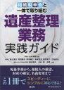 【3980円以上送料無料】相続税申告と一体で取り組む遺産整理業務実践ガイド/山本和義/監修 秋山遼太/共著 荒田康夫/共著 野田暢之/共著 藤原誉夫/共著 松井佑介/共著 三角拓也/共著 藤田博久/共著 東信吾/共著