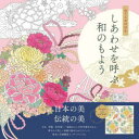 【3980円以上送料無料】ぬりえBOOKしあわせを呼ぶ和のもよう/ユーキャン学び出版大人のぬりえ研究会/編