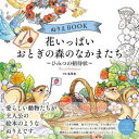 【3980円以上送料無料】ぬりえBOOK花いっぱいおとぎの森のなかまたち ひみつの招待状/名司生/作画
