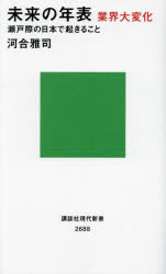 【3980円以上送料無料】未来の年表業界大変化 瀬戸際の日本で起きること／河合雅司／著