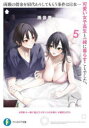 【3980円以上送料無料】両親の借金を肩代わりしてもらう条件は日本一可愛い女子高生と一緒に暮らすことでした。 5/雨音恵/著
