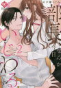 【3980円以上送料無料】部長、なんか今日いじわるです 2/青井キリセ/漫画 戸瀬つぐみ/原作