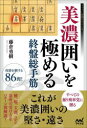 【3980円以上送料無料】美濃囲いを極める終盤総手筋/藤倉勇樹/著