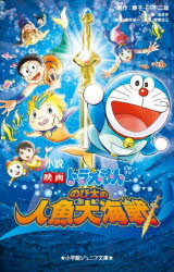 【3980円以上送料無料】小説映画ドラえもんのび太の人魚大海戦／藤子・F・不二雄／原作　真保裕一／脚本　楠葉宏三／監督　涌井学／著