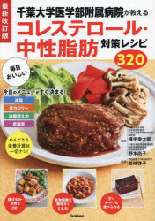 【3980円以上送料無料】千葉大学医学部附属病院が教える毎日おいしいコレステロール・中性脂肪対策レシピ320／横手幸太郎／監修　野本尚子／監修　岩崎啓子／料理