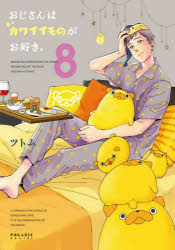 Shueisha Margaret C - 【3980円以上送料無料】おじさんはカワイイものがお好き。　8／ツトム／著