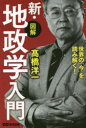 【3980円以上送料無料】〈図解〉新・地政学入門 世界の「今」を読み解く!/高橋洋一/著