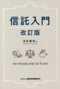 【3980円以上送料無料】信託入門/友松義信/著