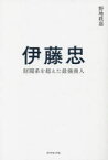 【3980円以上送料無料】伊藤忠　財閥系を超えた最強商人／野地秩嘉／著