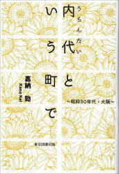 【3980円以上送料無料】内代という町で 昭和30年代・大阪/嘉納勁/著