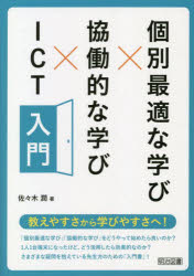 【3980円以上送料無料】個別最適な学び×協働的な学び×ICT入門／佐々木潤／著