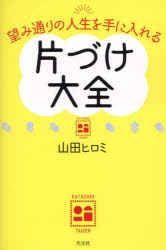 【3980円以上送料無料】望み通りの人生を手に入れる片づけ大全／山田ヒロミ／著