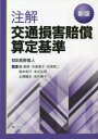 【送料無料】注解交通損害賠償算定基準/高野真人/編著 園高明/〔ほか〕著