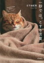 【3980円以上送料無料】一秒でほっとする言葉 がんばりすぎのあなたへ/日下由紀恵/著