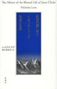 【送料無料】黙想の鏡に映すイエス・キリストの祝福の生涯/ニコラス・ラヴ/著 田口まゆみ/訳