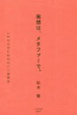 【3980円以上送料無料】発想は、メタファーで。 これからのためのセゾン発想法/松本隆/著