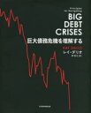 【送料無料】巨大債務危機を理解する／レイ ダリオ／著 伴百江／訳