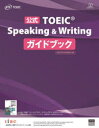【3980円以上送料無料】公式TOEIC Speaking & Writingガイドブック/ETS/著