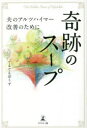 【3980円以上送料無料】奇跡のスープ　夫のアルツハイマー改善のために／てるてるぼうず／著