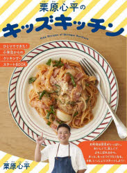 【3980円以上送料無料】栗原心平のキッズキッチン ひとりでできた！小学生からのクッキング・スタートBOOK／栗原心平／著