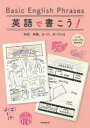 【3980円以上送料無料】英語で書こう! Basic English Phrases SNS、手帳、カード、ボードにも ハンドレタリングの見本付き/朝日新聞出版/編著