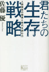 乐天商城 - 【3980円以上送料無料】君たちの生存戦略　人間関係の極意と時代を読む力／佐藤優／著