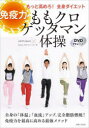 【3980円以上送料無料】ももクロゲッタマン体操 免疫力もっと高めろ!全身ダイエット/GETTAMAN/著 ももいろクローバーZ/著