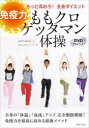 主婦と生活社 痩身法　体操 111P　21cm モモクロ　ゲツタマン　タイソウ　メンエキリヨク　モツト　タカメロ　ゼンシン　ダイエツト ゲツタマン　モモイロ／クロ−バ−／ゼツト