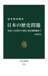 Foreign Novels - 【3980円以上送料無料】日本の歴史問題　「帝国」の清算から靖国、慰安婦問題まで／波多野澄雄／著