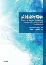 【送料無料】放射線物理学/Chary Rangacharyulu/原著 遠藤暁/共訳 和田義親/共訳