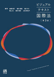 【3980円以上送料無料】ビジュアルテキスト国際法/加藤信行/編著 植木俊哉/編著 森川幸一/編著 真山全/編著 酒井啓亘/編著 立松美也子/編著