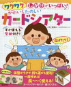 【3980円以上送料無料】ワクワクしかけがいっぱい！かわいくたのしいカードシアター／井上明美／編著　イシグロフミカ／イラスト