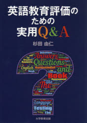 【3980円以上送料無料】英語教育評価のための実用Q＆A／杉