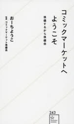 【3980円以上送料無料】コミックマーケットへようこそ 準備するから準備会／おーちようこ／著 コミックマーケット準備会／監修