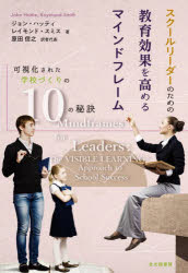 【3980円以上送料無料】スクールリーダーのための教育効果を高めるマインドフレーム　可視化された学校づくりの10の秘訣／ジョン・ハッティ／著　レイモンド・スミス／著　原田信之／訳者代表