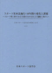 【送料無料】スポーツ基本法施行・10年間の変化と課題　スポーツ界に求められる「自治のための自立」と「協働」に向けて／