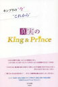 【3980円以上送料無料】真実のKing　＆　Prince　キンプリの“今”“これから”／谷川勇樹／著