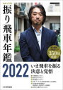 【送料無料】振り飛車年鑑　令和4年版／